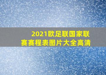 2021欧足联国家联赛赛程表图片大全高清