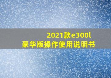 2021款e300l豪华版操作使用说明书