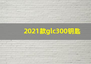 2021款glc300钥匙