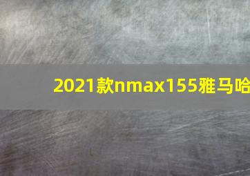 2021款nmax155雅马哈