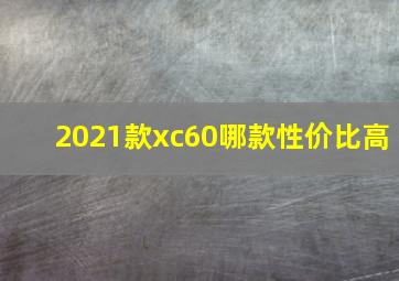 2021款xc60哪款性价比高