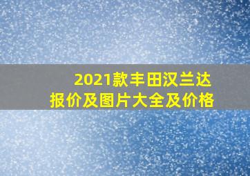 2021款丰田汉兰达报价及图片大全及价格