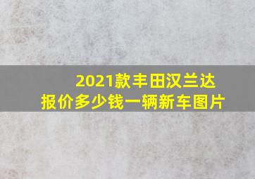 2021款丰田汉兰达报价多少钱一辆新车图片