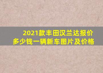 2021款丰田汉兰达报价多少钱一辆新车图片及价格