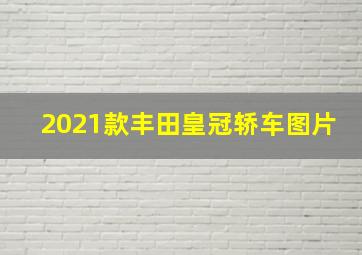 2021款丰田皇冠轿车图片