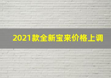 2021款全新宝来价格上调