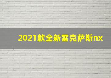 2021款全新雷克萨斯nx