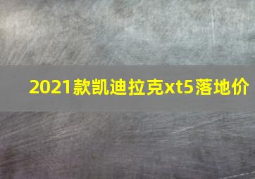 2021款凯迪拉克xt5落地价