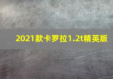 2021款卡罗拉1.2t精英版