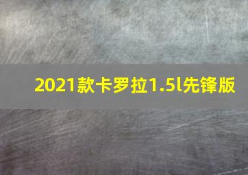 2021款卡罗拉1.5l先锋版