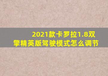 2021款卡罗拉1.8双擎精英版驾驶模式怎么调节