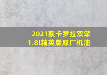 2021款卡罗拉双擎1.8l精英版原厂机油