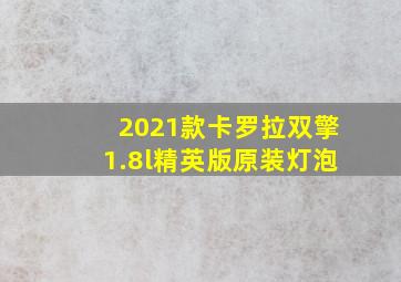 2021款卡罗拉双擎1.8l精英版原装灯泡