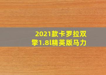 2021款卡罗拉双擎1.8l精英版马力