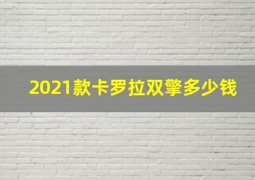 2021款卡罗拉双擎多少钱