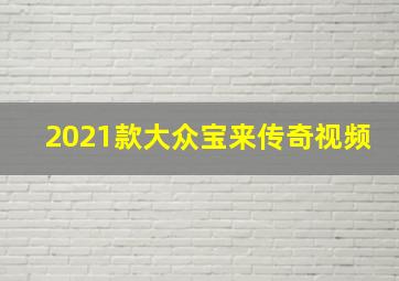 2021款大众宝来传奇视频