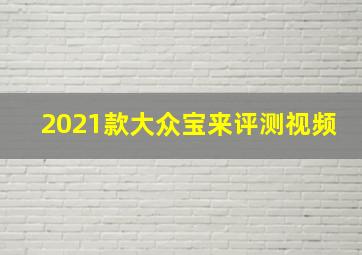 2021款大众宝来评测视频