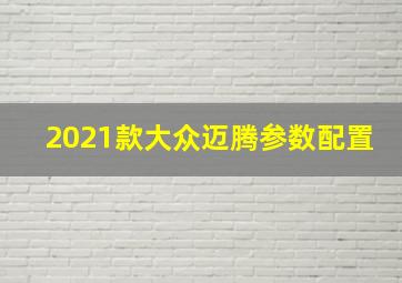 2021款大众迈腾参数配置