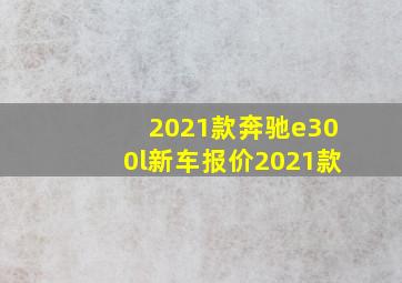 2021款奔驰e300l新车报价2021款