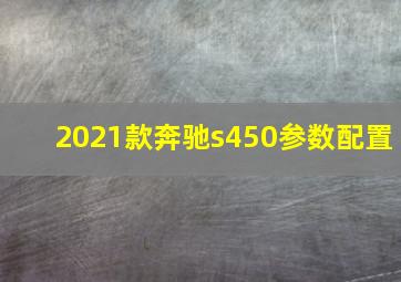 2021款奔驰s450参数配置