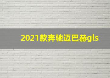 2021款奔驰迈巴赫gls