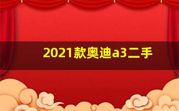 2021款奥迪a3二手