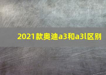 2021款奥迪a3和a3l区别