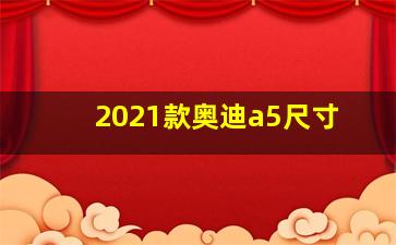 2021款奥迪a5尺寸