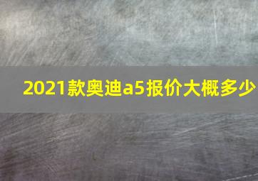 2021款奥迪a5报价大概多少