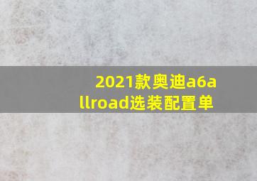 2021款奥迪a6allroad选装配置单