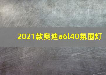 2021款奥迪a6l40氛围灯