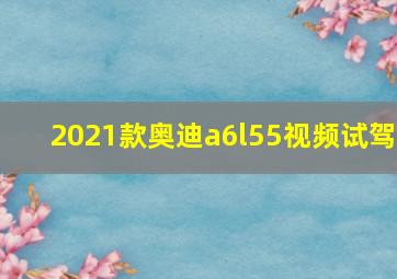 2021款奥迪a6l55视频试驾