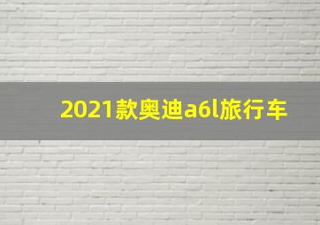 2021款奥迪a6l旅行车