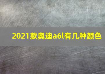 2021款奥迪a6l有几种颜色