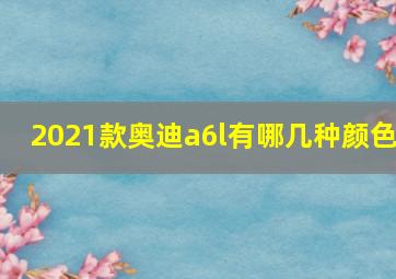 2021款奥迪a6l有哪几种颜色