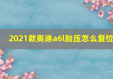 2021款奥迪a6l胎压怎么复位