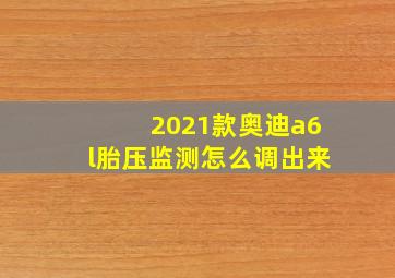 2021款奥迪a6l胎压监测怎么调出来