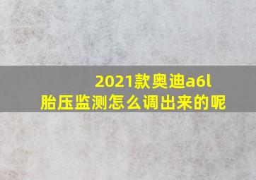 2021款奥迪a6l胎压监测怎么调出来的呢