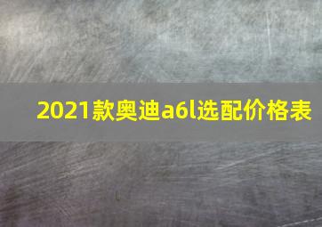 2021款奥迪a6l选配价格表