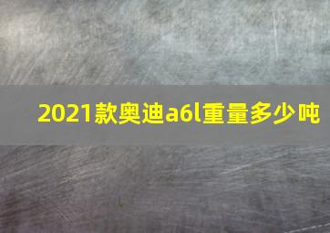 2021款奥迪a6l重量多少吨