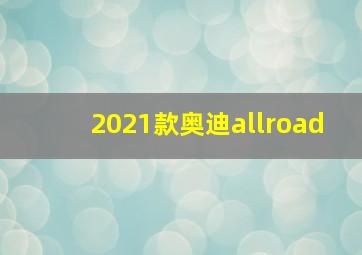 2021款奥迪allroad