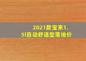 2021款宝来1.5l自动舒适型落地价