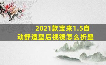 2021款宝来1.5自动舒适型后视镜怎么折叠