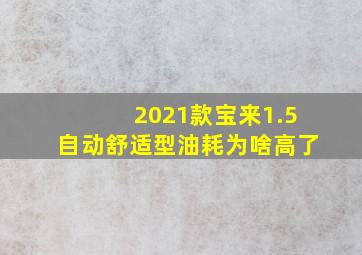 2021款宝来1.5自动舒适型油耗为啥高了