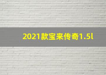 2021款宝来传奇1.5l