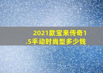 2021款宝来传奇1.5手动时尚型多少钱