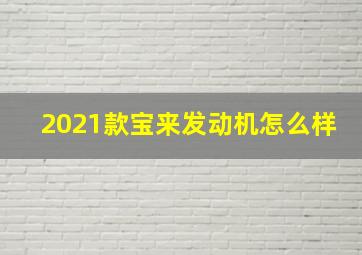 2021款宝来发动机怎么样