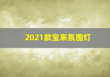 2021款宝来氛围灯