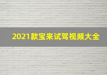 2021款宝来试驾视频大全