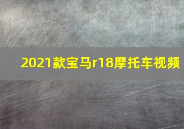 2021款宝马r18摩托车视频